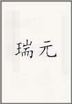 瑞元