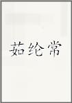 茹纶常