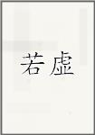 若虚