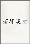 若耶溪女