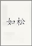 如松