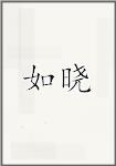 如晓
