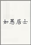 如愚居士