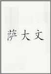萨大文