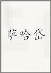 萨哈岱