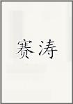 赛涛