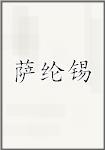 萨纶锡