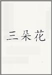 三朵花