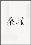 桑瑾