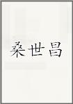 桑世昌