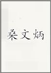 桑文炳