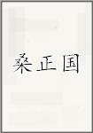 桑正国