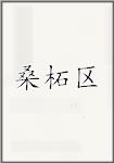 桑柘区