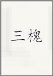 三槐