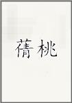 蒨桃