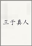 三于真人