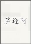 萨迎阿