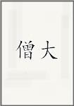 僧大