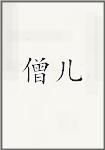 僧儿