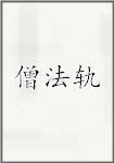 僧法轨