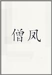 僧凤