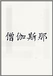 僧伽斯那