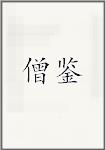 僧鉴