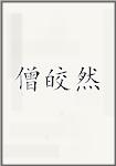 僧皎然