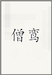 僧鸾