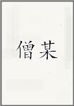 僧某