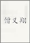 僧义翔