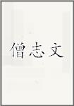 僧志文