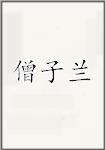 僧子兰
