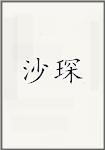 沙琛