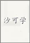 沙可学