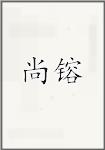 尚镕