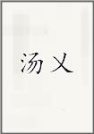 汤乂