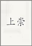 上崇