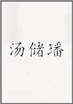 汤储璠