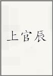 上官辰