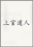 上官道人
