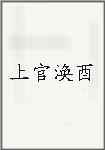 上官涣酉