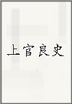 上官良史
