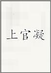 上官凝