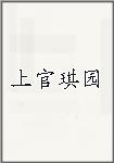 上官琪园