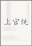 上官统