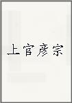 上官彦宗