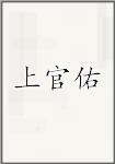 上官佑