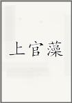 上官藻