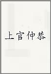 上官仲恭